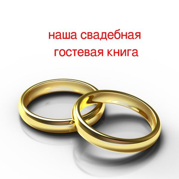 наша свадебная гостевая книга
