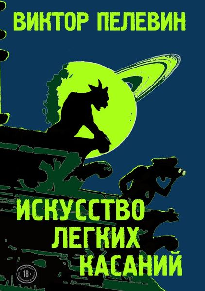 Искусство легких касаний
