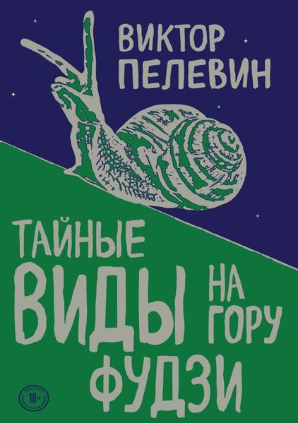Тайные виды на гору Фудзи