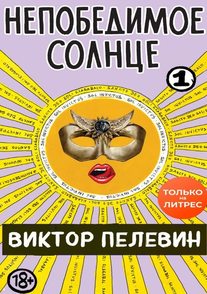 Непобедимое солнце. Книга 1