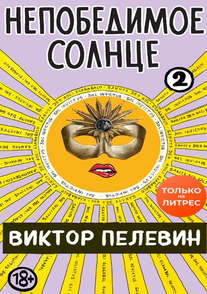 Непобедимое солнце. Книга 2