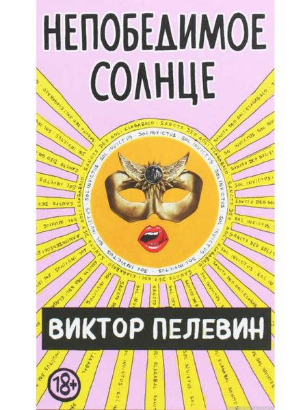 Непобедимое солнце