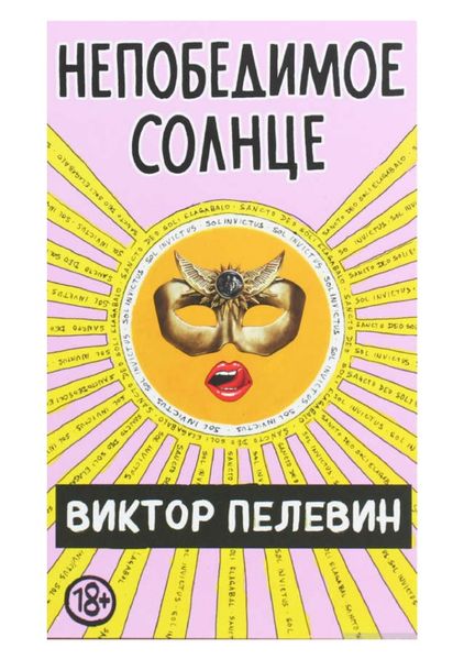 Непобедимое солнце