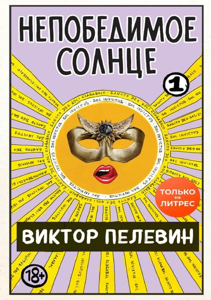 Непобедимое солнце. Книга 1