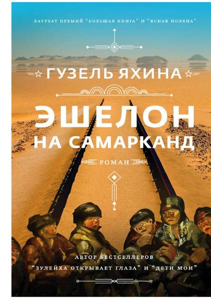 Эшелон на Самарканд