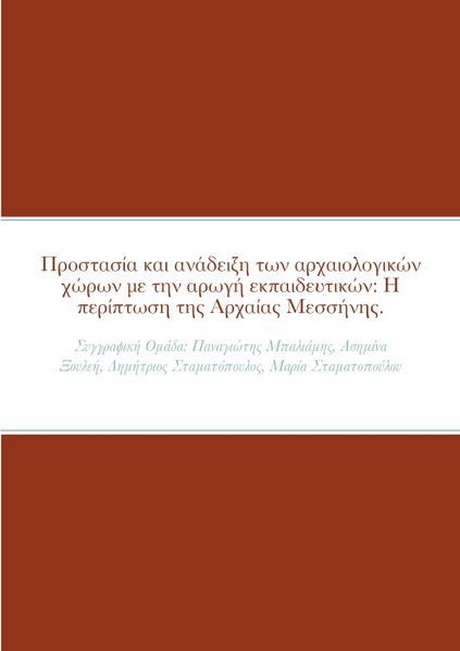 «Προστασία και ανάδειξη των αρχαιολογικών χώρων με την αρωγή εκπαιδευτικών : Η περίπτωση της Αρχαίας Μεσσήνης»