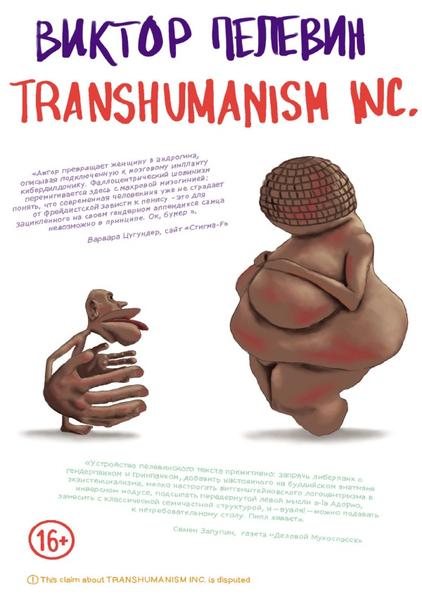 TRANSHUMANISM INC. (Трансгуманизм Inc.)