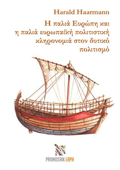 Η παλαιά Ευρώπη και η παλαιά Ευρωπαϊκή πολιτιστική κληρονομιά στον δυτικό πολιτισμό