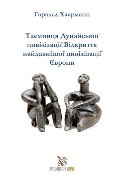 Таємниця Дунайської цивілізації