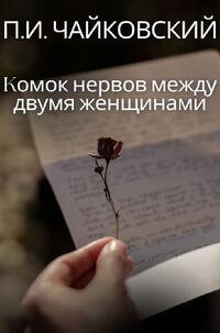 Kомок нервов между двумя женщинами