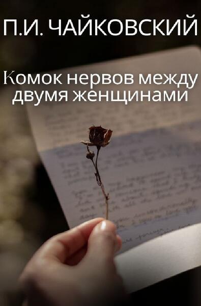 Kомок нервов между двумя женщинами