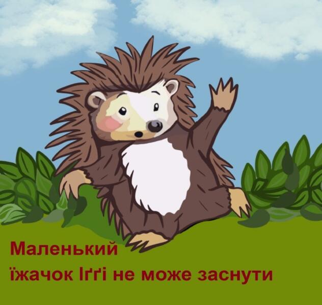 Маленький їжачок Іґґі не може заснути