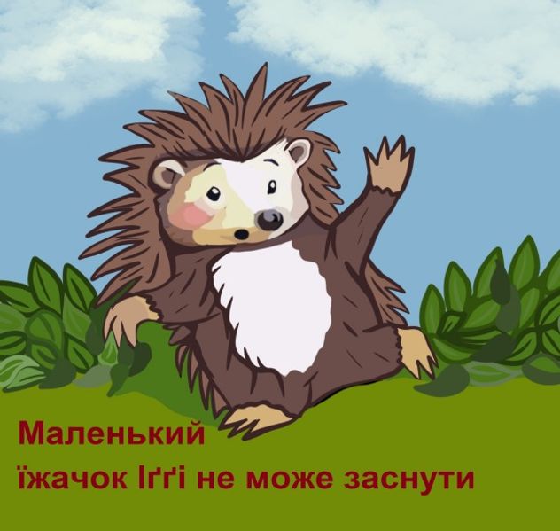 Маленький їжачок Іґґі не може заснути