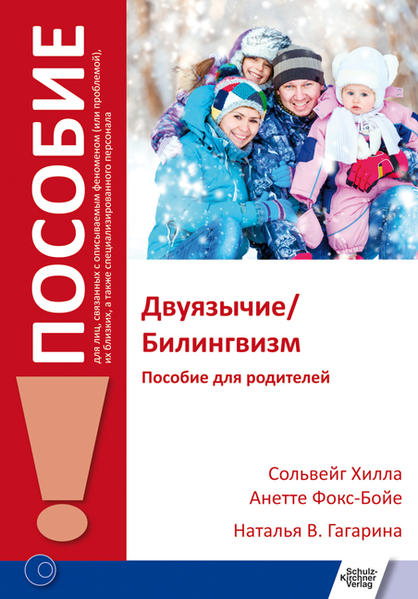 Двуязычие/Билингвизм (Zweisprachigkeit/Bilingualität)