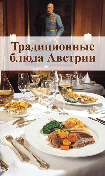 KOMPASS Küchenschätze Österreichische Spezialitäten, russisch