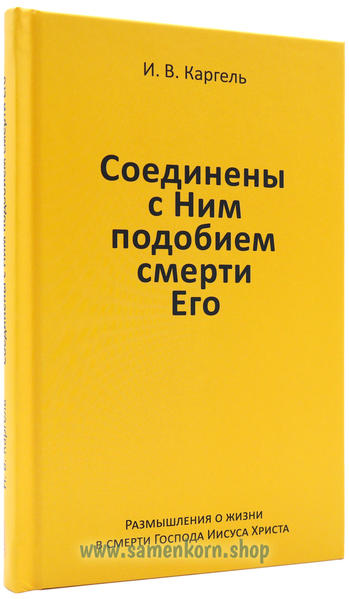 Соединены с Ним подобием смерти Его