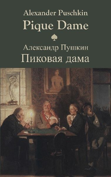 Pique Dame/Пиковая дама
