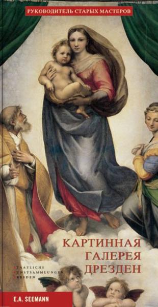 Gemäldegalerie Dresden (russ.)