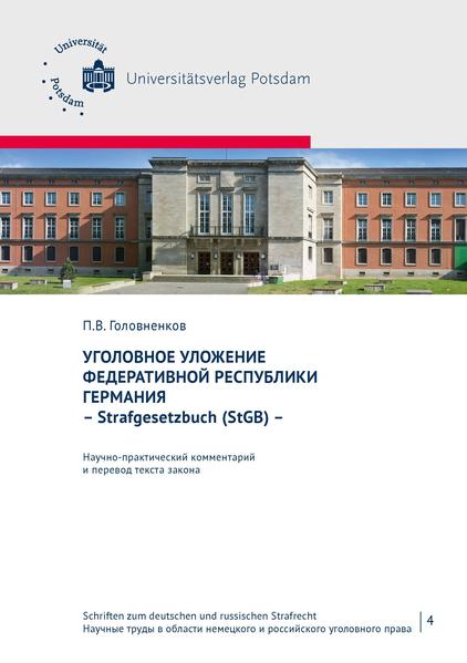 Уголовное уложение Федеративной Республики Германия - Strafgesetzbuch (StGB) -
