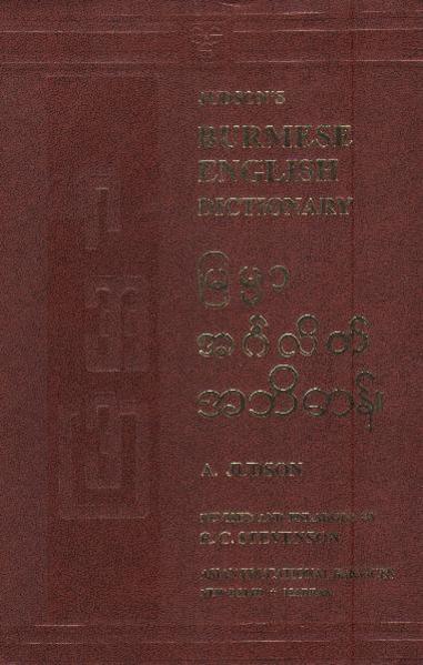 Burmesisch - Englisch Wörterbuch /Burmese - English Dictionary / Birmanisch