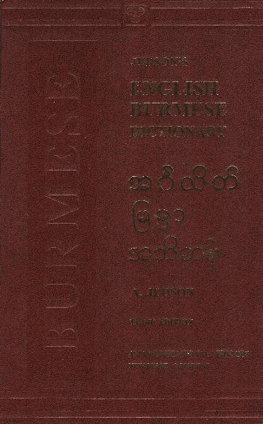Englisch - Burmesisch Wörterbuch /English - Burmese Dictionary /Birmanisch