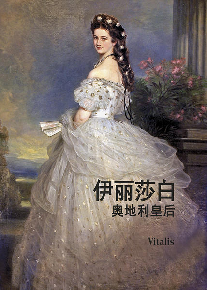 伊丽莎白 (Elisabeth)