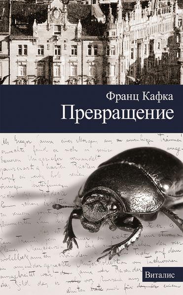 Превращение (Die Verwandlung)