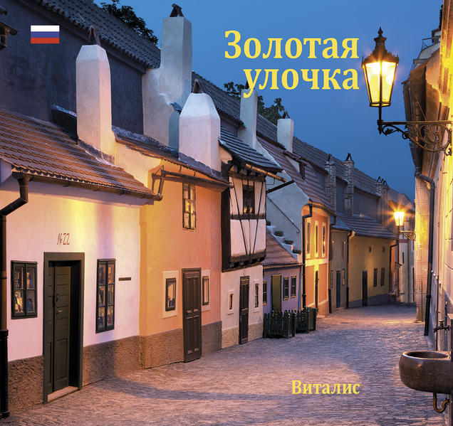 Золотaя улочка (Das Goldene Gäßchen)