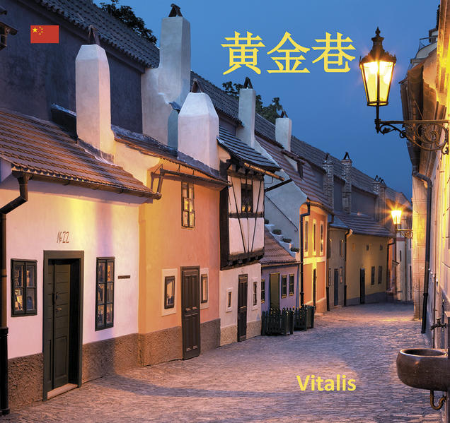 黄金巷 (Das Goldene Gäßchen)