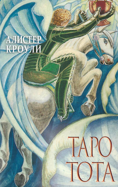 ALEISTER CROWLEY THOTH TAROT RU - АЛЕЙСТЕР КРОУЛИ ТОТ ТАРОТ