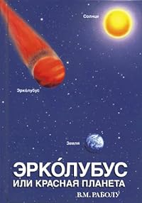 Erkólubus Ili Krassnaia Planieta