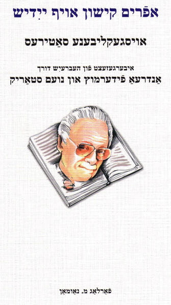 Efroim Kishon af yidish