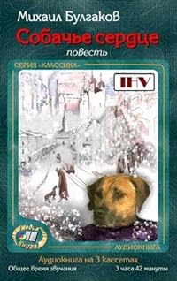 Sobac'e serdce /Hundeherz, 3 Hörkassetten, Hörbuch in russischer Sprache, ungekürzte Lesung