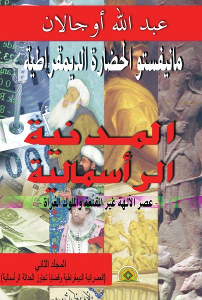 al-Mānīfastū al-ḥaḍārah ad-dīmuqrāṭīya / al-Manifastu al-hadarah ad-dimuqratiya / al-Madaniyah ar-r'asmaliyah