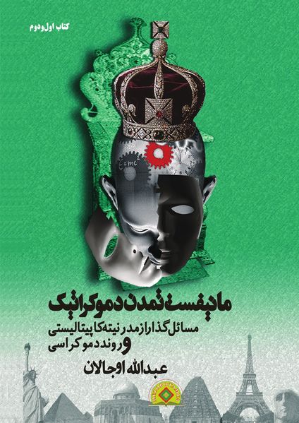 Mānīfest tamadon demūkrātīk / Manifest tamadon demukratik / Mesa'el goẕar az modernite kapitalisti we rond demokrasi