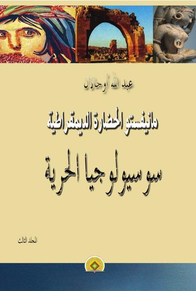 al-Mānīfastū al-ḥaḍārah ad-dīmuqrāṭīya / al-Manifastu al-hadarah ad-dimuqratiya / Susyuluǧiyah al-hurriyah