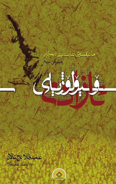 Manîfistoy Sharistanêtî Dîmukratî / Sosyolojîya Azady