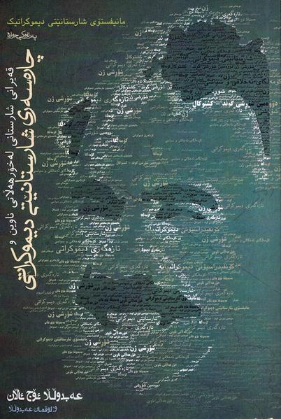 Manîfistoy Sharistanêtî Dîmukratî / Qeîranî sharistanî le xorhellatî nawîn u chareserî sharistanêtî dîmukratî