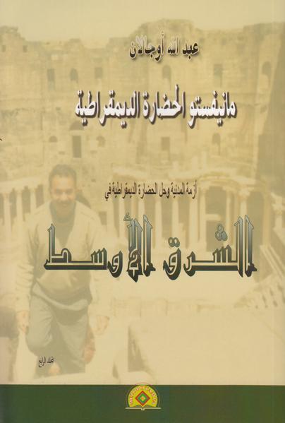 al-Mānīfastū al-ḥaḍārah ad-dīmuqrāṭīya / al-Manifastu al-hadarah ad-dimuqratiya