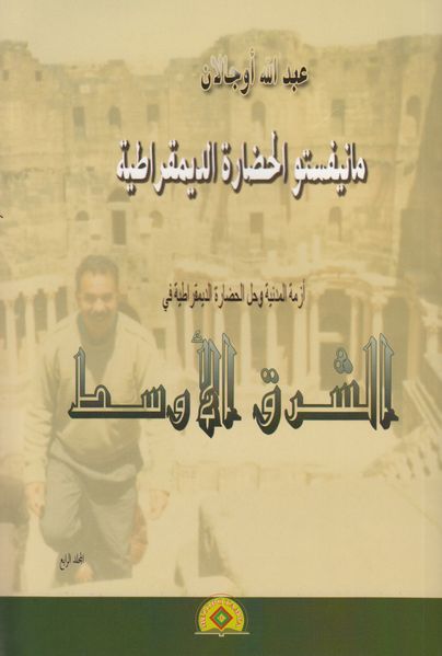 al-Mānīfastū al-ḥaḍārah ad-dīmuqrāṭīya / al-Manifastu al-hadarah ad-dimuqratiya