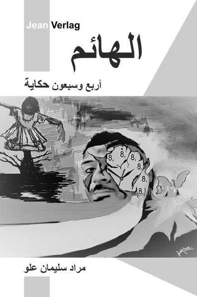 الهائم