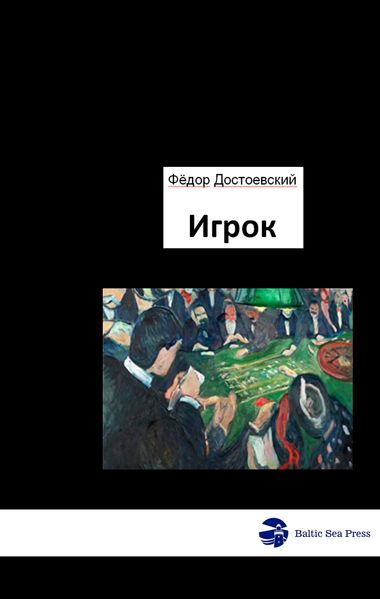 Игрок - Der Spieler