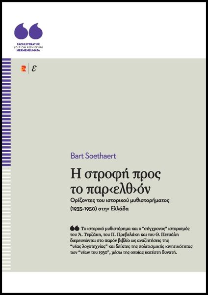 Η στροφή προς το παρ‹ελθ›όν. Ορίζοντες του ιστορικού μυθιστορήματος (1935–1950) στην Ελλάδα