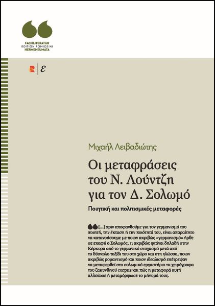Οι μεταφράσεις του Ν. Λούντζη για τον Δ. Σολωμό. Ποιητική και πολιτισμικές μεταφορές