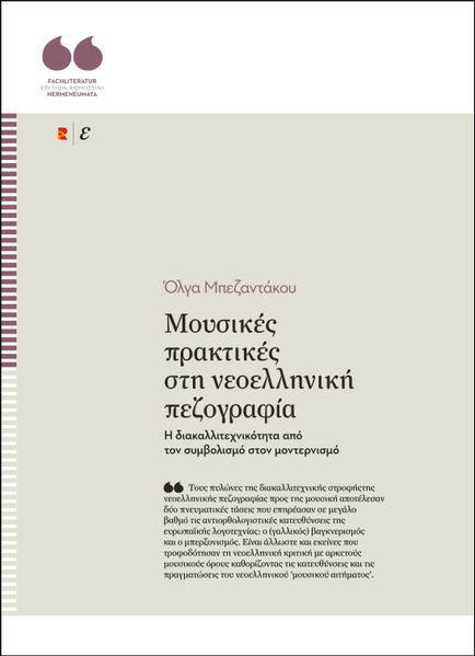 Μουσικές πρακτικές στη νεοελληνική πεζογραφία. Η διακαλλιτεχνικότητα από τον συμβολισμό στον μοντερνισμό