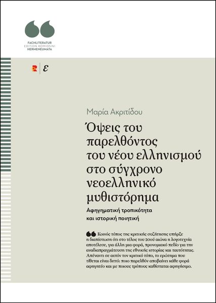 Όψεις του παρελθόντος του νέου ελληνισμού στο σύγχρονο ελληνικό μυθιστόρημα. Αφηγηματική τροπικότητα και ιστορική ποιητική (μικρά από κάτω)