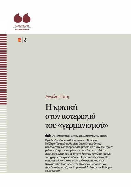 Η κριτική στον αστερισμό του «γερμανισμού»