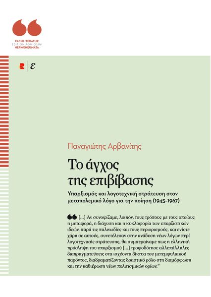 Το άγχος της επιβίβασης.Υπαρξισμός και λογοτεχνική στράτευση στον μεταπολεμικό λόγο για την ποίηση (1945–1967)