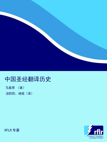 中国圣经翻译历史