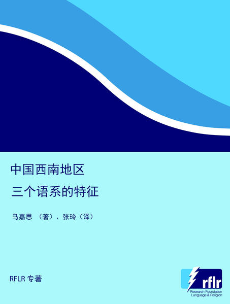 中国西南地区三个语系的特征